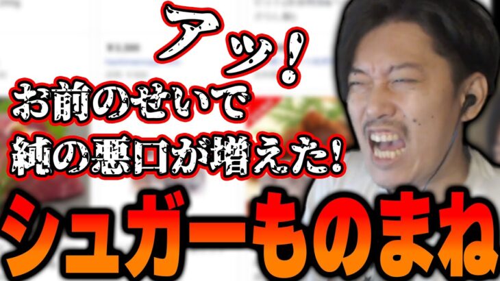 トンカツ衣シュガーモノマネを披露する布団ちゃん【2022/8/28】