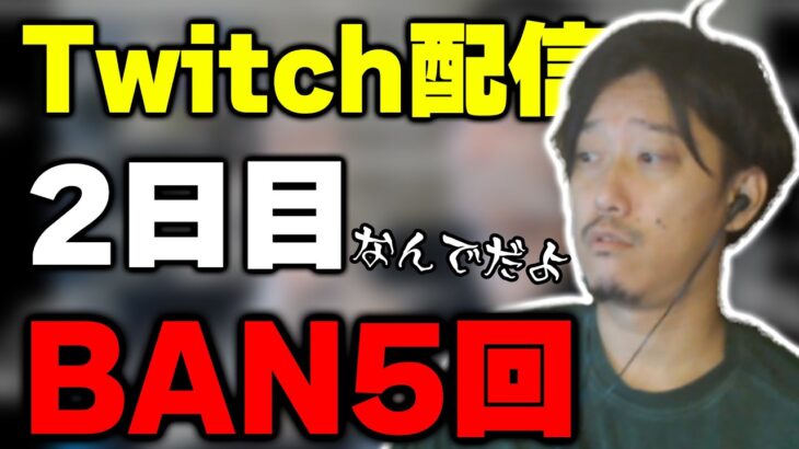 配信2日目にTwitchを5回BANされてしまう布団ちゃん【2022/8/23】