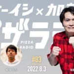 オーイシ×加藤のピザラジオ 第83回【MC:おにや  ゲスト:もこう、ゆゆうた】