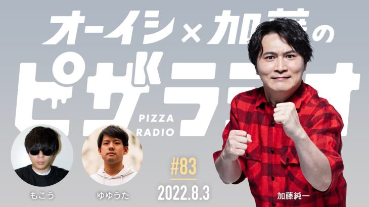 オーイシ×加藤のピザラジオ 第83回【MC:おにや  ゲスト:もこう、ゆゆうた】