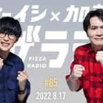 オーイシ×加藤のピザラジオ 第85回