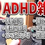 はんじょうが語る最新のADHDエピソード 前編【2022/08/18】