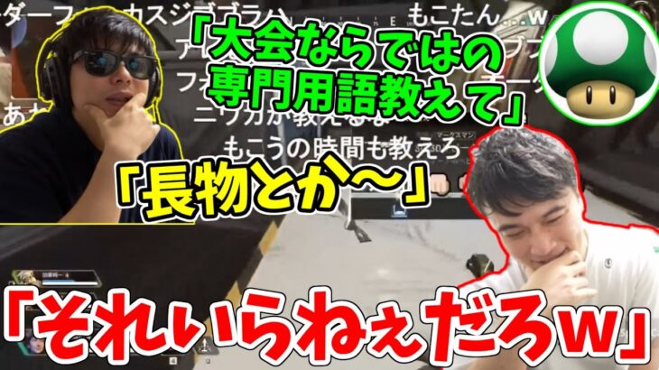 幕末志士の坂本さんにAPEX専門用語を教えようとするも、焦りまくるもこう先生　【坂本さん×加藤純一×もこう先生】【2022/8/19】【APEX】