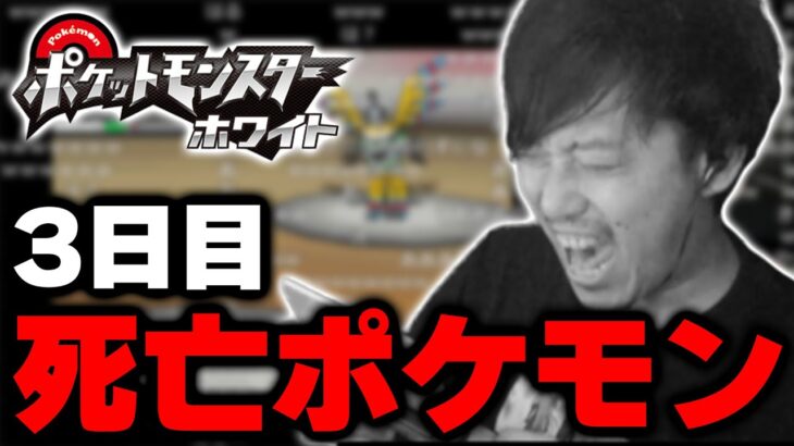 【人生縛り】ポケモンBW3日目 全死亡シーン集【2022/8/12】