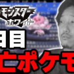 【人生縛り】ポケモンBW4日目 全死亡シーン集【2022/8/13】