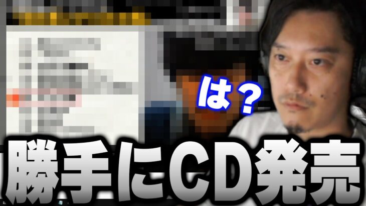 布団ちゃんCDを売ろうとしている輩がいた件について【2022/8/3】