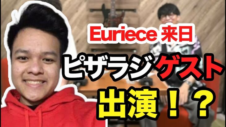 Eurice(ユリース)にどうしても会いたいオーイシマサヨシ【2022/08/17】【ピザラジ 切り抜き】【加藤純一 オーイシマサヨシ】