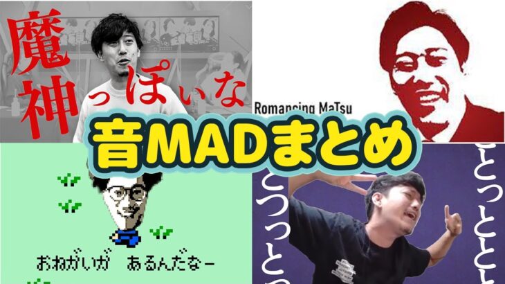 布団ちゃん音MADまとめ【魔神っぽいな/柴又風mad/ナシイetc 2022/8/3】