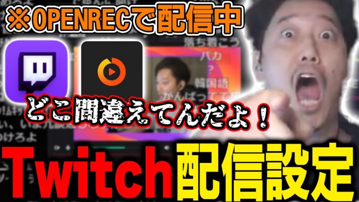 OPENRECでライバル配信サイトTwitchのやり方を設定する布団ちゃん【2022/8/21】