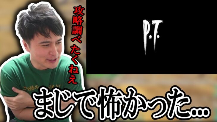 最恐のホラーゲームP.T.の感想を語る加藤純一【2022/08/02】