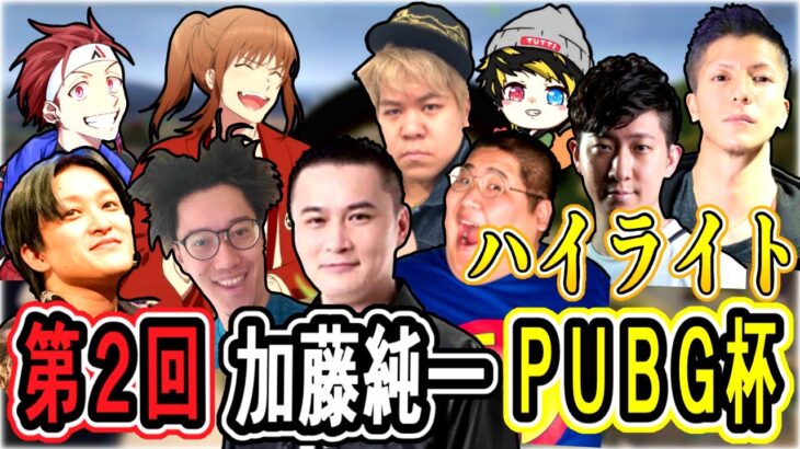 第二回加藤純一PUBG杯 最終戦 ハイライト【22/08/22】