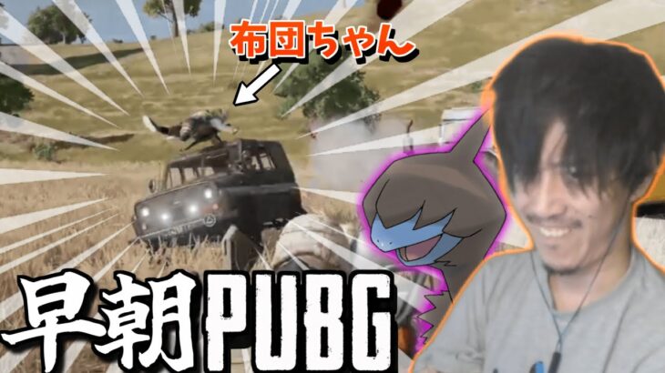 【布団ちゃん切り抜き】早朝にPUBGをする布団ちゃん【2022/08/15】