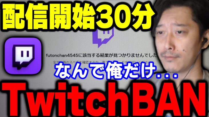 配信初日でTwitchがBANされてしまう布団ちゃん【2022/8/22】