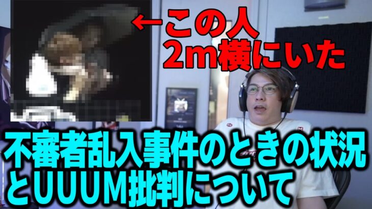 不審者乱入事件のときの蛇足の状況とUUUM擁護[2022/08/15]