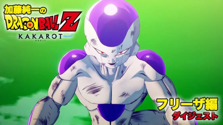 加藤純一のドラゴンボールZカカロット フリーザ編ダイジェスト【2022/08/09】