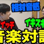 【雑談】ゆゆうたとatagiさんの音楽対談【2022/08/28】