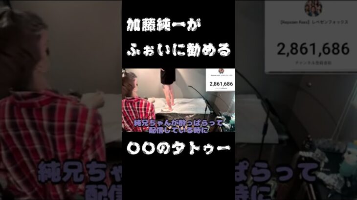 djふぉい　加藤純一が酔ってふぉいに俺のこと好きなら…【Repezen Foxx 切り抜き】