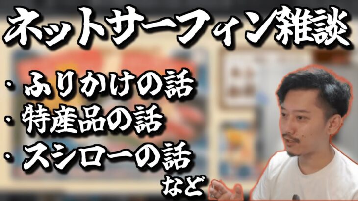 【過去動画pic】ネットサーフィンしなが雑談する布団ちゃん【布団ちゃん切り抜き】【2021/09/17】