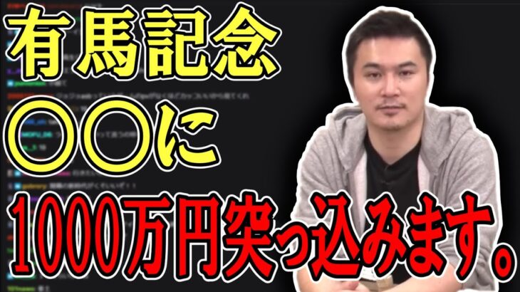 加藤純一の有馬記念1000万円投資の内訳（予定）【2022/09/03】