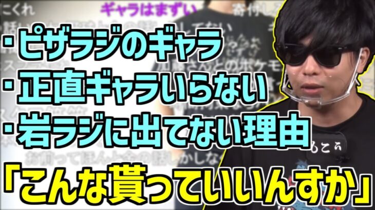 ピザラジのギャラ事情について話すもこう【2022/09/07】