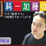 加藤純一 雑談ダイジェスト【2022/09/08】「雑談する」(Twitch)