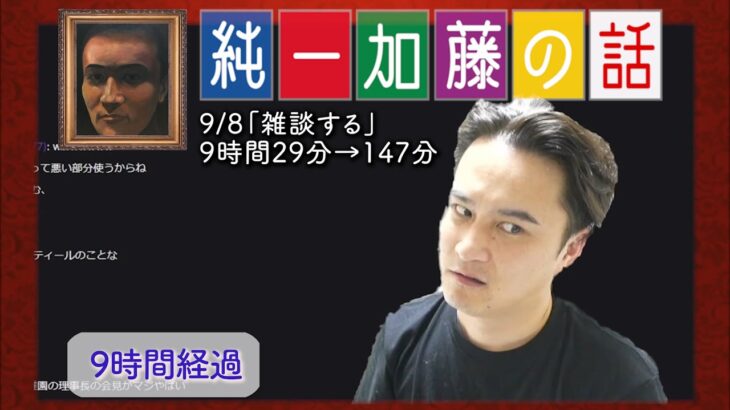 加藤純一 雑談ダイジェスト【2022/09/08】「雑談する」(Twitch)