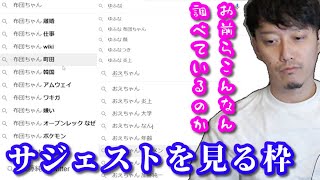 色々な配信者の検索サジェストを確認する布団ちゃん　2022/09/15