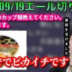 【布団ちゃんエール】おすすめのカップ麺を紹介する布団ちゃん　2022/09/19