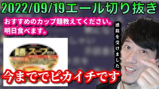 【布団ちゃんエール】おすすめのカップ麺を紹介する布団ちゃん　2022/09/19
