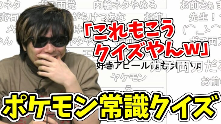 ポケモン常識クイズの問題がほぼ「もこうクイズ」で笑うもこう先生【2022/9/13】