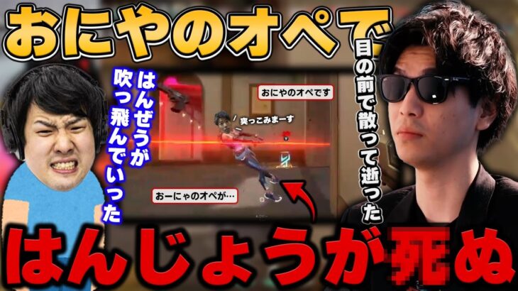 【悲報】おにやのオペが敵に奪われ、はんじょうを貫いてしまう……『2022/9/17』 【o-228おにや 加藤純一 ゆゆうた はんじょう 蛇足  切り抜き VALORANT】