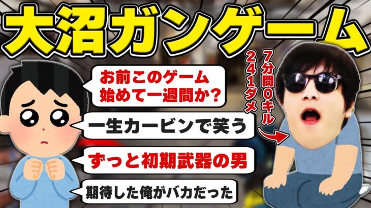 【悲報】大沼おにや、新モードで過去最高クラスの沼を遺憾なく発揮してしまう『2022/9/21』 【o-228おにや 切り抜き ApexLegends】