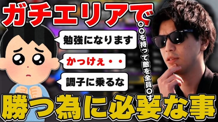 天才スナイパーおにや、ガチエリアで勝つ為に必要な事について語る『2022/9/9』 【o-228おにや スプラトゥーン3 切り抜き】