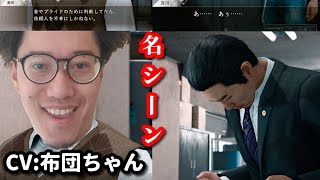 CV布団ちゃんによるJUDGE EYES 名シーン　2022/09/21