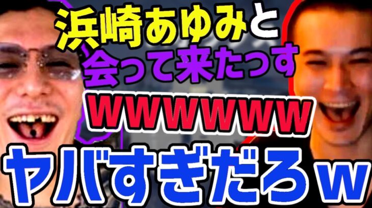 【加藤純一×ゆゆうた】ウルトラで浜崎あゆみと会って来ましたｗｗｗ【おにや 蛇足 DJKOO 竹内力レペゼン Repezen Foxx レペゼンフォックス レペゼン地球 djふぉい ふぉい切り抜き 】