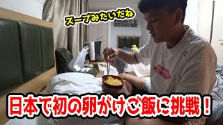 【日本旅行】人生初の卵がけご飯に挑戦！お味のほどは…?【Euriece/ユリース】