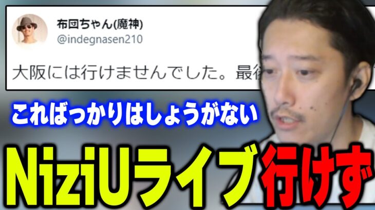 NiziUライブ(大阪公演)に行けなくなった理由を語る布団ちゃん【2022/9/11】