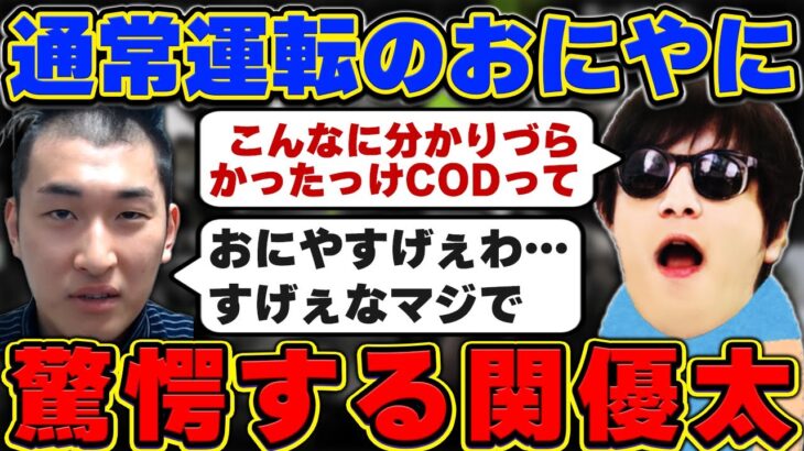 関優太、おにやがPR配信でも通常運転な事に驚愕する『2022/9/26』 【o-228おにや 加藤純一 こくじん 布団ちゃん SPYGEA 関優太　切り抜き　COD MW2】