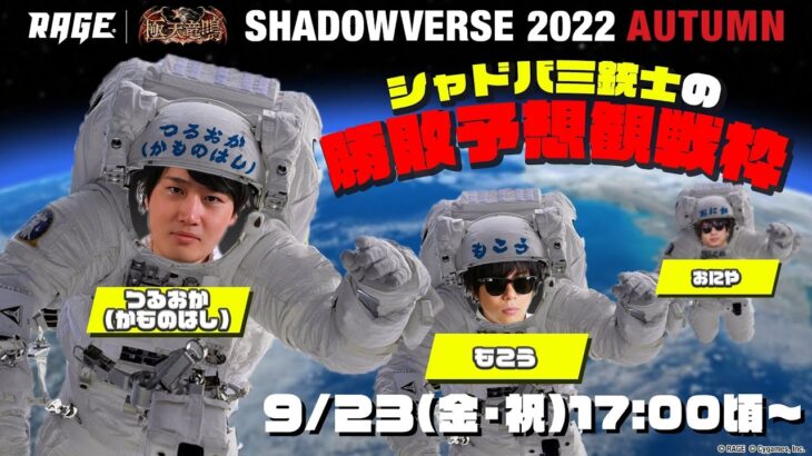 【RAGE Shadowverse 2022 Autumn】GRAND FINALSをもこうさん＆おにやさんと観戦したり雑談したりする枠【Shadowverse シャドウバース】RAGE許諾の元配信中