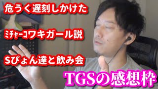 TGSの感想を話す布団ちゃん　2022/09/18