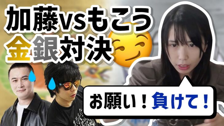 加藤純一VSもこう金銀対決、むらまこはもこうを応援【2022/08/31】