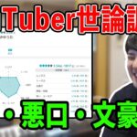 【作業用】Youtuber世論調査を見るゆゆうた＋雑談【2022/09/23】