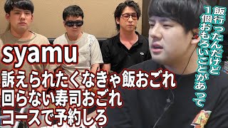 大物Youtuber、syamuさんに飯を奢った話【ゆゆうた/切り抜き/2022/09/15】