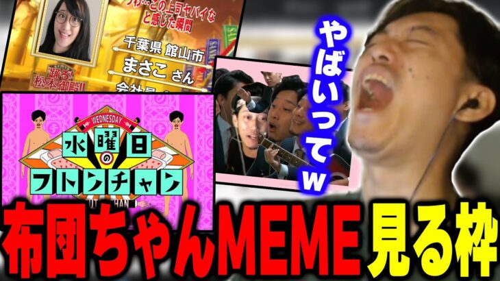 布団ちゃんのmeme見る枠まとめ【2022/9/15】