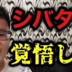 【syamu】シバターとゆゆうたに警鐘を鳴らす大物YouTubeｒ【ツイキャス切り抜き】【syamu_game,シャム】《切り抜き》【2022/09/01】