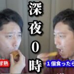 深夜0時にお菓子を頬張る布団ちゃん　2022/10/20