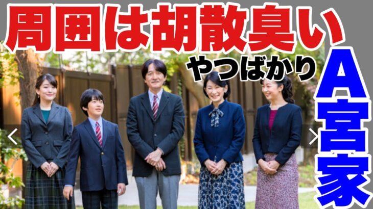 【切り抜き】篠原常一郎「新・オレの話し」より③10月1日栃木国体の開会式に両陛下御出席 A宮家はそれにぶつけて３方向に別れ外出 皇宮警察の力を分散させた,この無茶振りを見て,A宮家を尊敬しろは土台無理