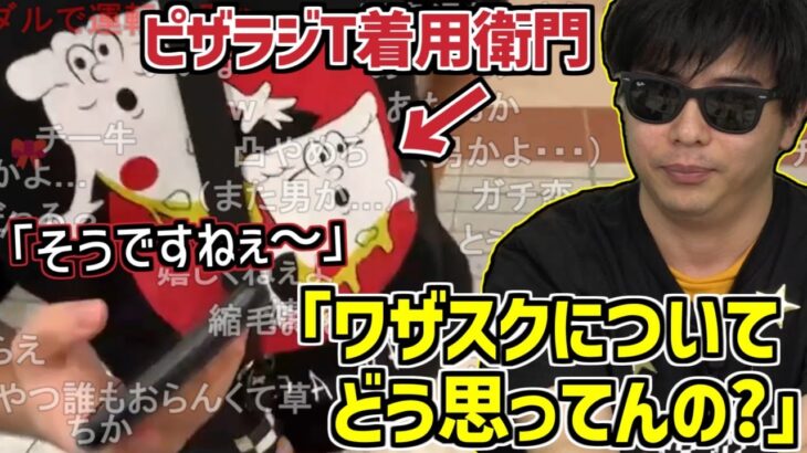 リア凸してきた衛門に例の「ワザスク」について聞くもこう【2022/10/02】