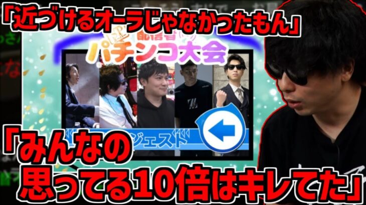 配信者パチンコ大会のグダグダに加藤純一が珍しくマジギレしてた話【2022/10/19】