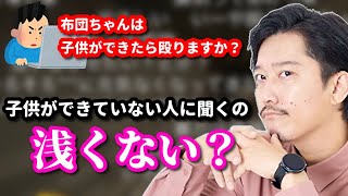 子供への躾について視聴者からの質問に答える布団ちゃん　2022/10/21